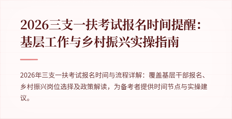 2026三支一扶考试报名时间提醒:基层工作与乡村振兴实操指南