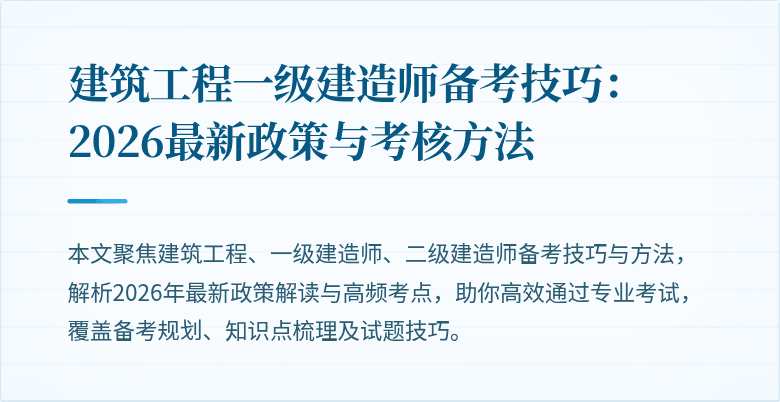 建筑工程一级建造师备考技巧：2026最新政策与考核方法