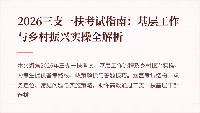 2026三支一扶考试指南:基层工作与乡村振兴实操全解析