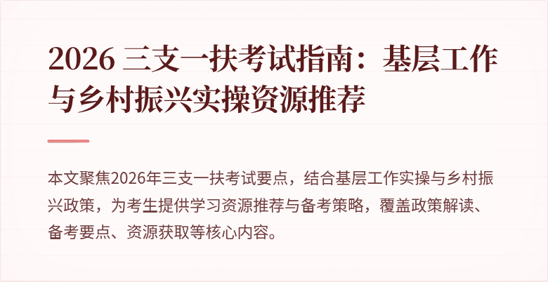 2026 三支一扶考试指南：基层工作与乡村振兴实操资源推荐