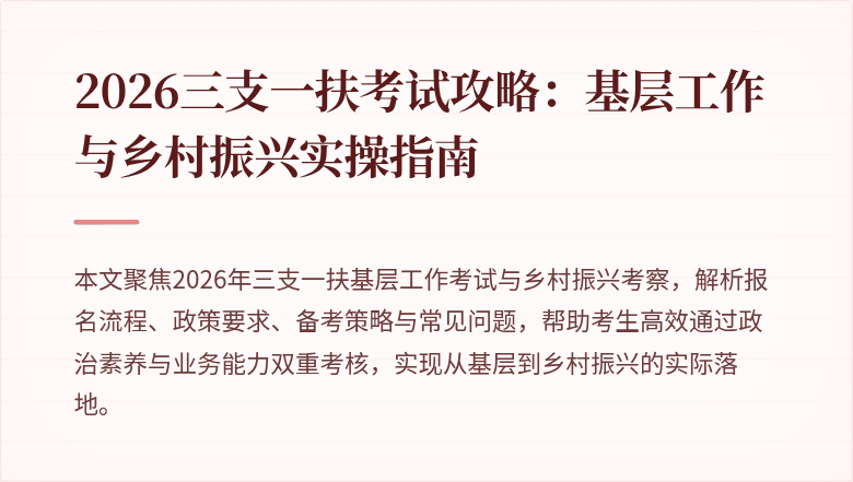 2026三支一扶考试攻略:基层工作与乡村振兴实操指南