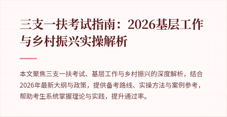 三支一扶考试指南：2026基层工作与乡村振兴实操解析