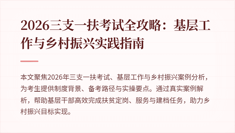 2026三支一扶考试全攻略:基层工作与乡村振兴实践指南