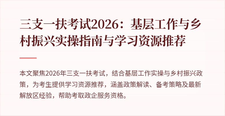 三支一扶考试2026：基层工作与乡村振兴实操指南与学习资源推荐