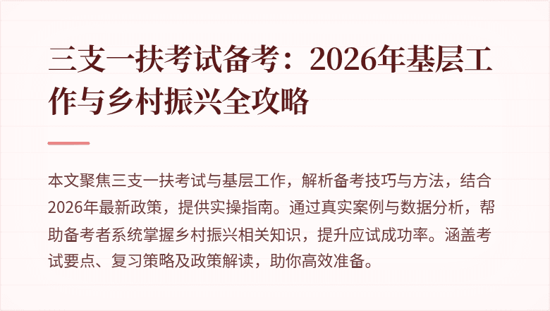 三支一扶考试备考：2026年基层工作与乡村振兴全攻略