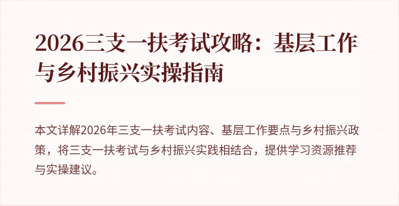 2026三支一扶考试攻略:基层工作与乡村振兴实操指南