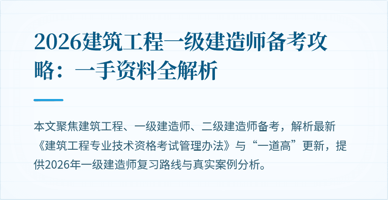 2026建筑工程一级建造师备考攻略：一手资料全解析