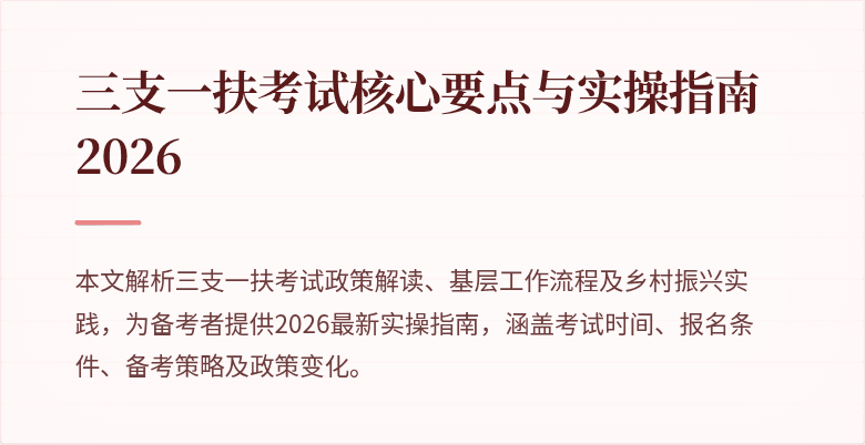 三支一扶考试核心要点与实操指南 2026