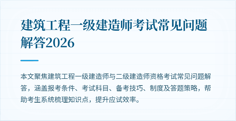 建筑工程一级建造师考试常见问题解答2026