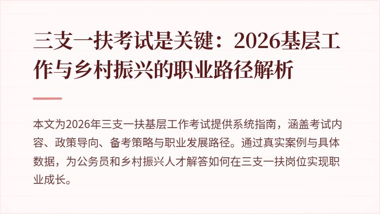 三支一扶考试是关键:2026基层工作与乡村振兴的职业路径解析