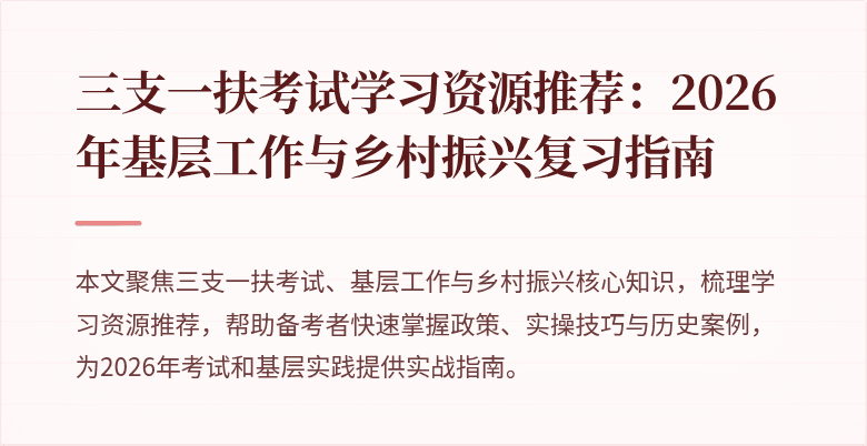 三支一扶考试学习资源推荐：2026年基层工作与乡村振兴复习指南
