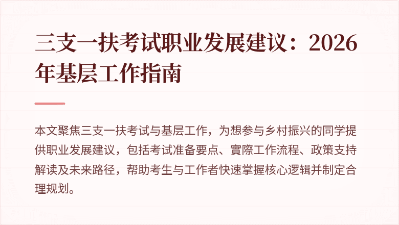 三支一扶考试职业发展建议:2026年基层工作指南