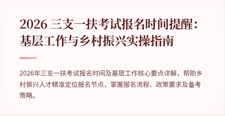 2026 三支一扶考试报名时间提醒：基层工作与乡村振兴实操指南