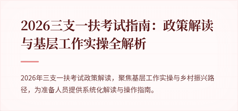 2026三支一扶考试指南:政策解读与基层工作实操全解析
