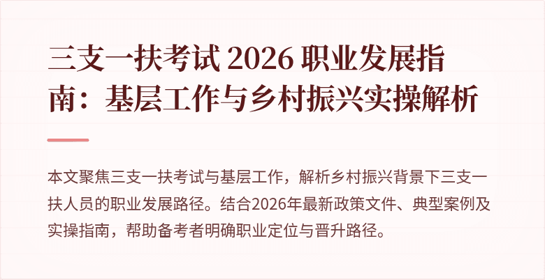 三支一扶考试 2026 职业发展指南:基层工作与乡村振兴实操解析
