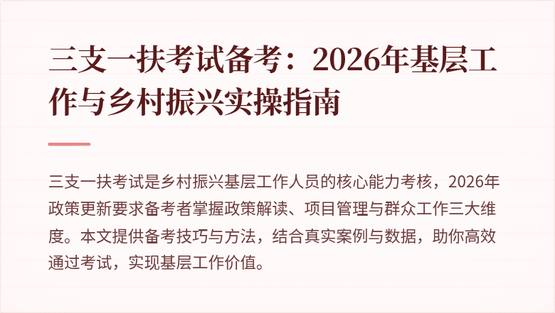 三支一扶考试备考:2026年基层工作与乡村振兴实操指南