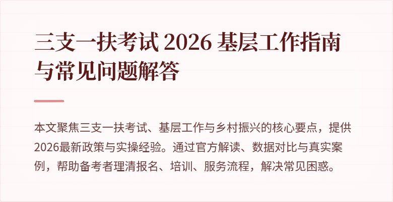 三支一扶考试 2026 基层工作指南与常见问题解答