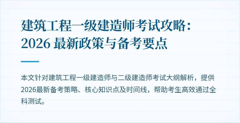 建筑工程一级建造师考试攻略：2026 最新政策与备考要点