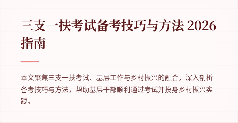 三支一扶考试备考技巧与方法 2026 指南