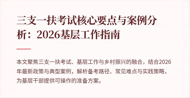 三支一扶考试核心要点与案例分析：2026基层工作指南