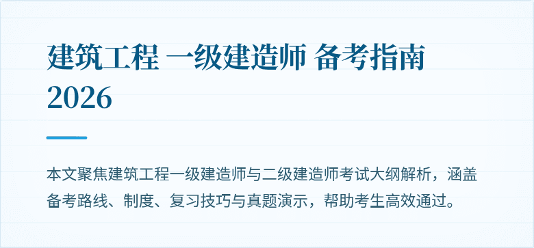 建筑工程 一级建造师 备考指南 2026