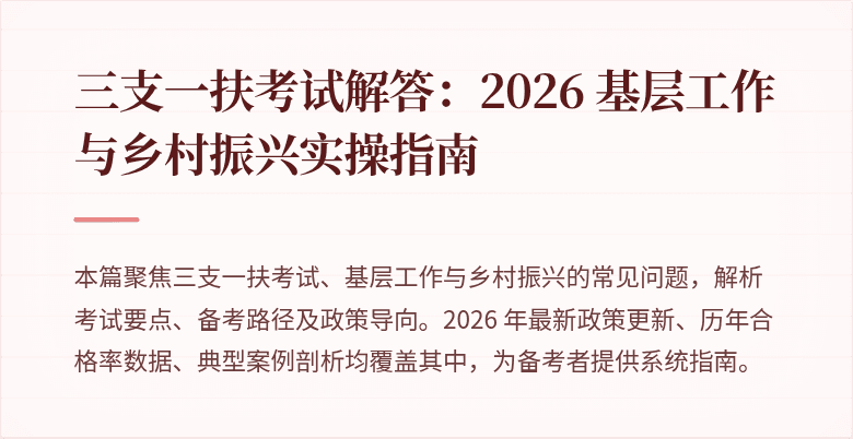 三支一扶考试解答:2026 基层工作与乡村振兴实操指南