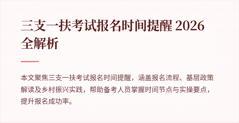 三支一扶考试报名时间提醒 2026 全解析
