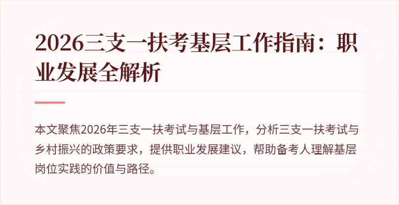 2026三支一扶考基层工作指南:职业发展全解析