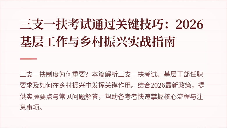 三支一扶考试通过关键技巧：2026基层工作与乡村振兴实战指南