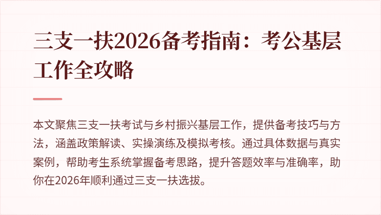 三支一扶2026备考指南:考公基层工作全攻略