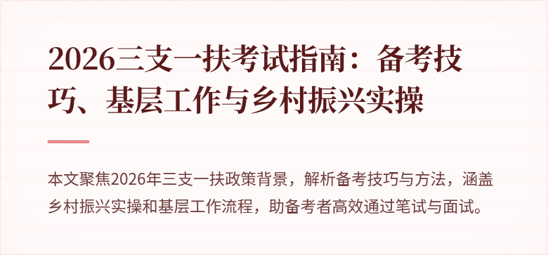 2026三支一扶考试指南:备考技巧、基层工作与乡村振兴实操
