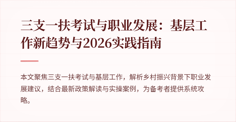 三支一扶考试与职业发展:基层工作新趋势与2026实践指南