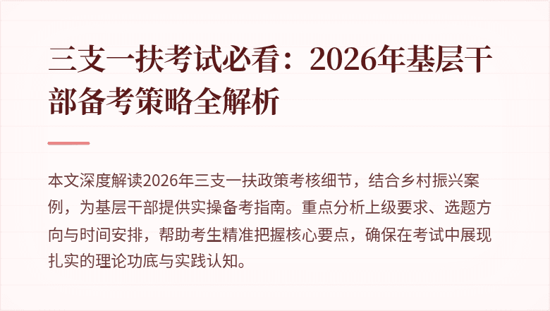 三支一扶考试必看:2026年基层干部备考策略全解析