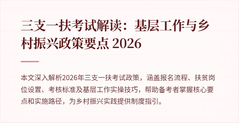 三支一扶考试解读：基层工作与乡村振兴政策要点 2026