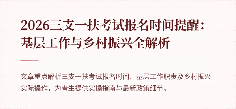 2026三支一扶考试报名时间提醒:基层工作与乡村振兴全解析