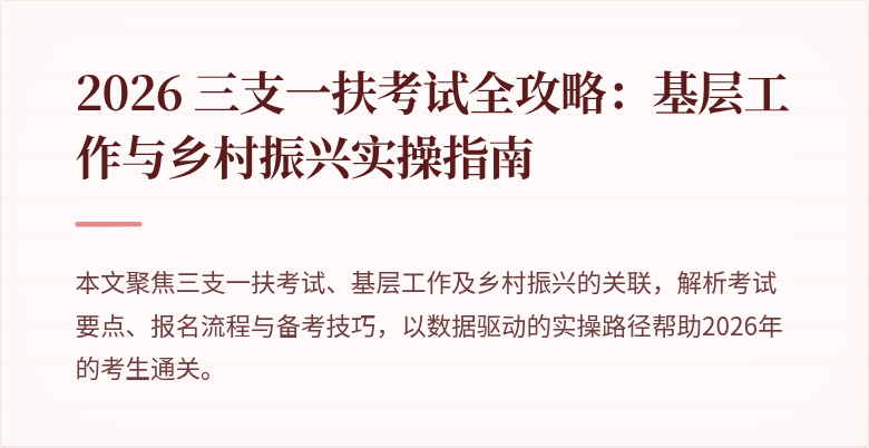 2026 三支一扶考试全攻略:基层工作与乡村振兴实操指南