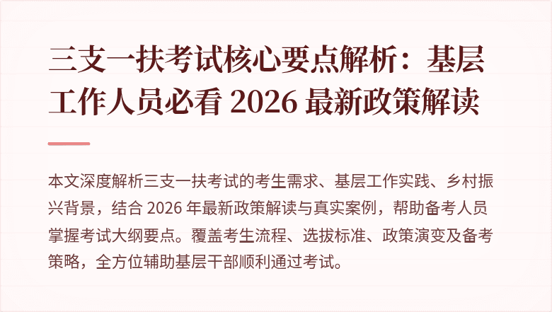 三支一扶考试核心要点解析:基层工作人员必看 2026 最新政策解读