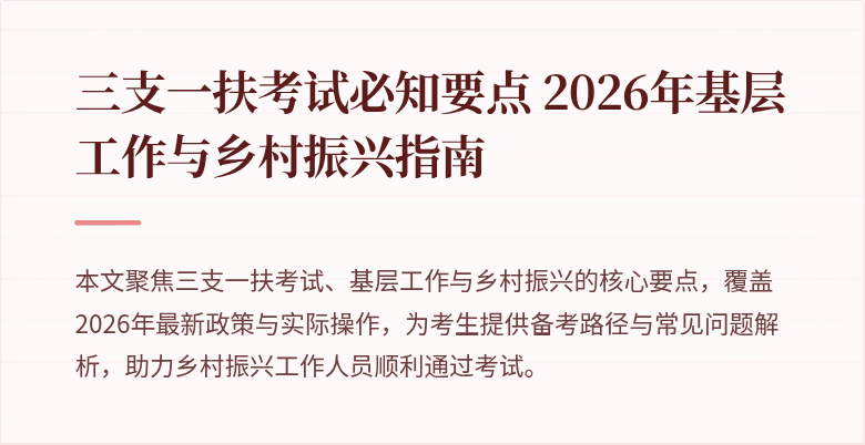 三支一扶考试必知要点 2026年基层工作与乡村振兴指南