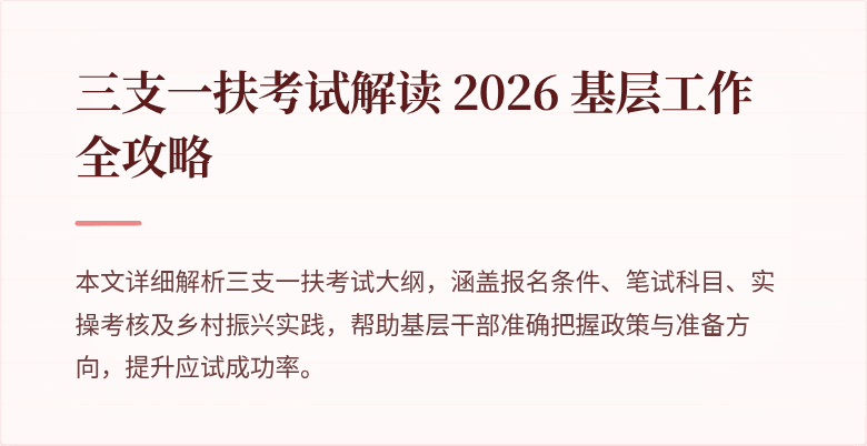 三支一扶考试解读 2026 基层工作全攻略
