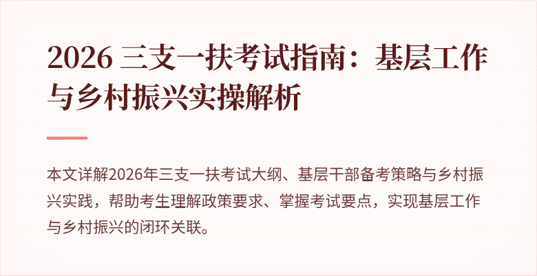 2026 三支一扶考试指南：基层工作与乡村振兴实操解析