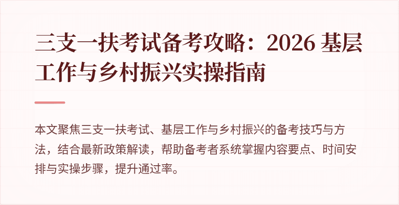 三支一扶考试备考攻略:2026 基层工作与乡村振兴实操指南