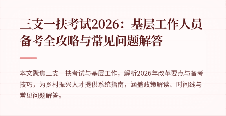 三支一扶考试2026：基层工作人员备考全攻略与常见问题解答
