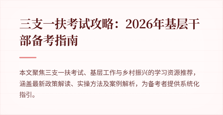 三支一扶考试攻略:2026年基层干部备考指南