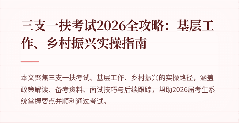 三支一扶考试2026全攻略：基层工作、乡村振兴实操指南