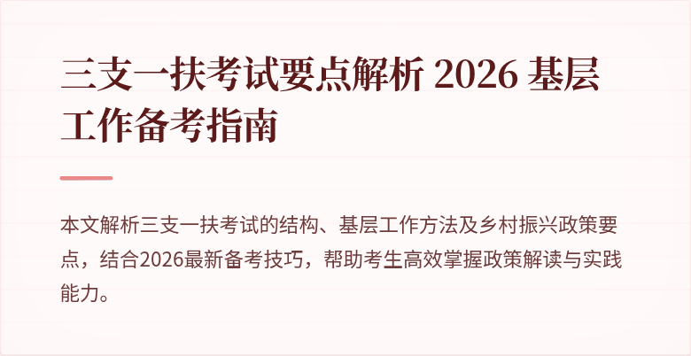 三支一扶考试要点解析 2026 基层工作备考指南
