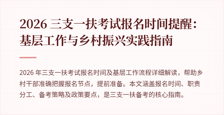 2026 三支一扶考试报名时间提醒：基层工作与乡村振兴实践指南