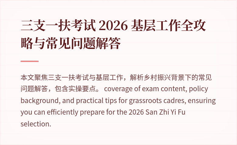 三支一扶考试 2026 基层工作全攻略与常见问题解答