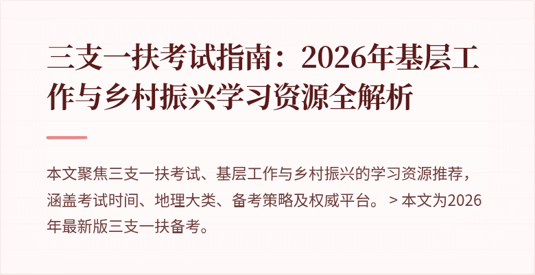 三支一扶考试指南:2026年基层工作与乡村振兴学习资源全解析