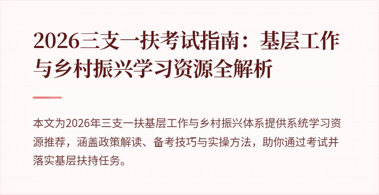 2026三支一扶考试指南:基层工作与乡村振兴学习资源全解析