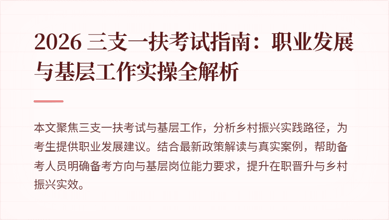 2026 三支一扶考试指南:职业发展与基层工作实操全解析